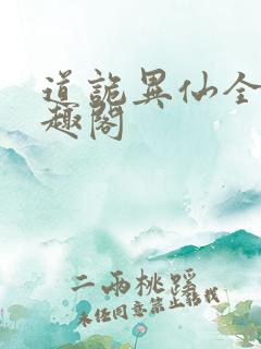 道诡异仙全文笔趣阁