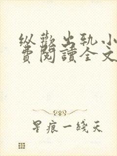 纵欢出轨小说免费阅读全文