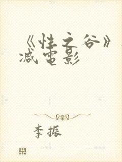 《性之谷》无删减电影