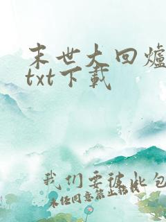 末世大回炉陈平txt下载