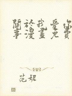 关于我爱你这件事漫画免费观看