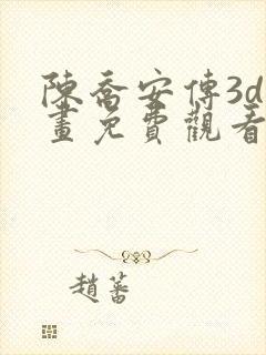 陈乔安传3d漫画免费观看全集