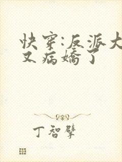 快穿:反派大佬又病娇了