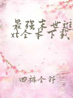 最强末世进化txt全本下载