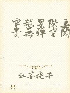 穿越星际妻荣夫贵无弹窗阅读小说