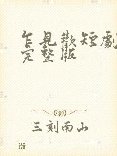 乍见欢短剧全集完整版