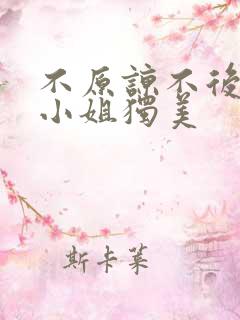 不原谅不后悔苏小姐独美