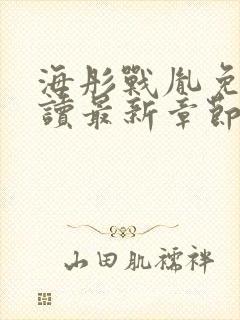 海彤战胤免费阅读最新章节内容