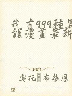 我有999种异能漫画最新