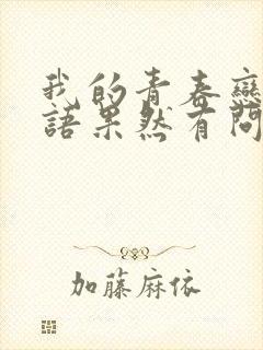 我的青春恋爱物语果然有问题第二季结尾