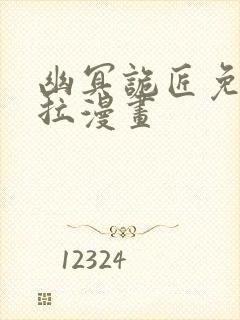 幽冥诡匠免费下拉漫画