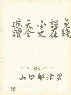 遮天小说免费阅读全文在线