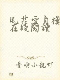 风花雪月楼小说在线阅读