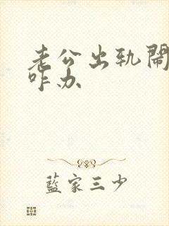 老公出轨闹离婚咋办