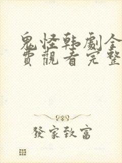 鬼怪韩剧全集免费观看完整版高清