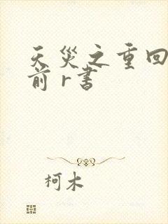 天灾之重回末世前 r书