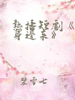 热播短剧《到我身边来》