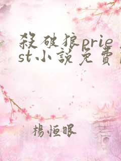 杀破狼priest小说免费阅读全文无删减