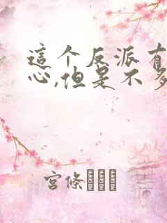 这个反派有点良心,但是不多txt