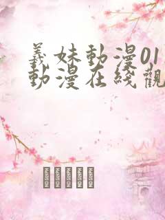 羲妹动漫01集动漫在线观看