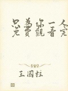 只为你一人泰剧免费观看完整版