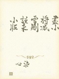 小说雪将尽完整版未删减小说