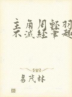 主角周轻羽九转不灭经笔趣阁