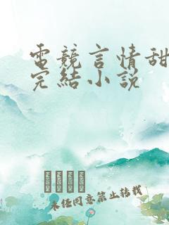 电竞言情甜宠文完结小说