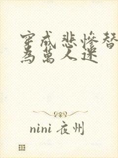 穿成悲惨替身成为万人迷