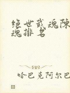 绝世武魂陈枫武魂排名