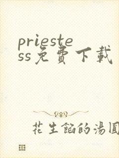 priestess免费下载