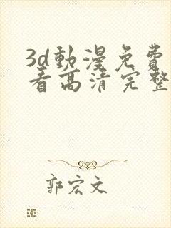 3d动漫免费观看高清完整版在线观看熊出没