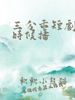 三分乖短剧什么时候播