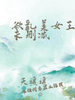 欲乱美女王筱惠未删减