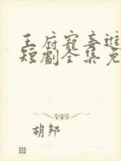 王府宠妾进阶录短剧全集免费