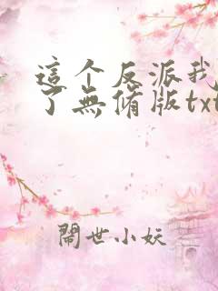 这个反派我当定了无修版txt下载