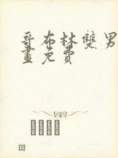 哥布林双男主漫画免费