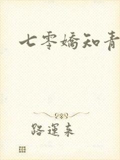 七零娇知青