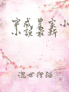 穿成农家小福宝小说最新