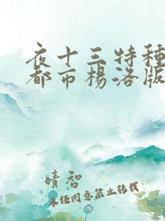 夜十三特种兵在都市杨洛版