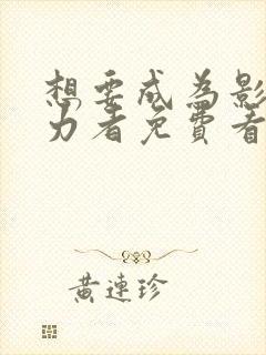 想要成为影之实力者免费看全集