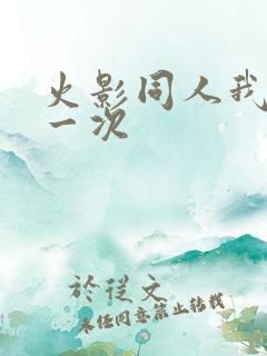 火影同人我的第一次