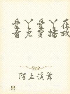 爱丫爱丫在线观看免费播放电视剧