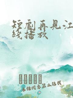 短剧再见江野在线播放