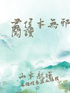 君侯本无邪免费阅读