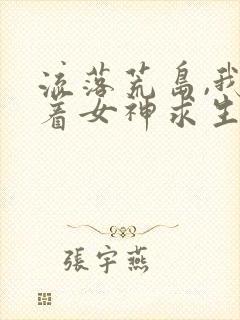 流落荒岛,我带着女神求生源源不远