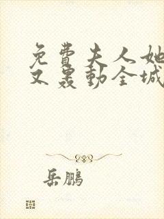 免费夫人她马甲又轰动全城了乔念叶妄川小说