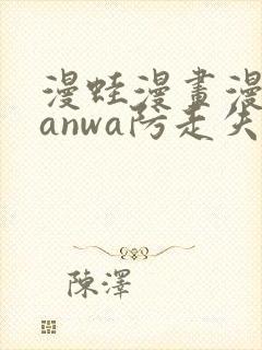 漫蛙漫画漫蛙manwa防走失