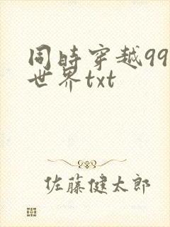 同时穿越99个世界txt