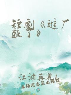 短剧《进厂我无敌了》